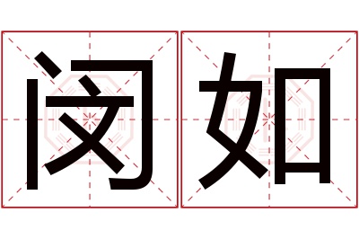 闵如名字寓意