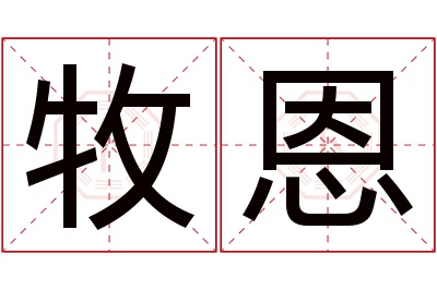 牧恩名字寓意