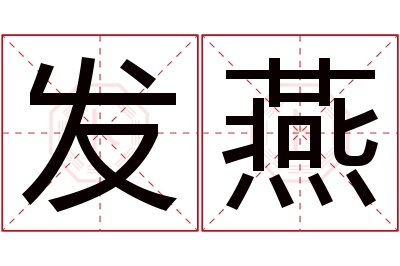 发燕名字寓意