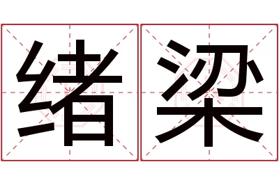 绪梁名字寓意