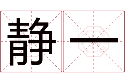 静一名字寓意