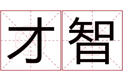 才智名字寓意