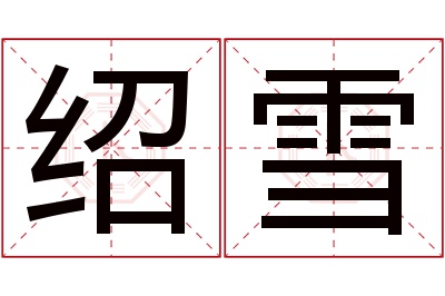 绍雪名字寓意