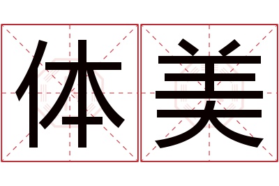 体美名字寓意