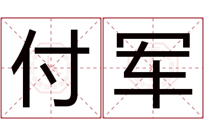 付军名字寓意