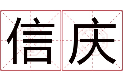 信庆名字寓意