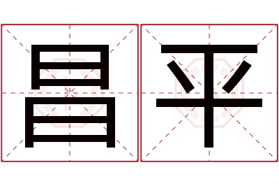 昌平名字寓意