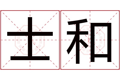 士和名字寓意