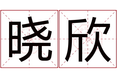 晓欣名字寓意