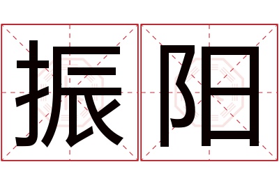 振阳名字寓意