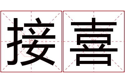 接喜名字寓意