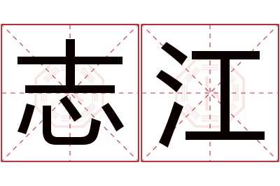 志江名字寓意