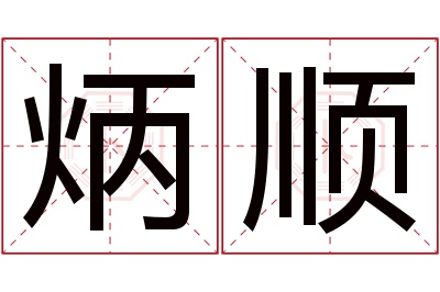 炳顺名字寓意