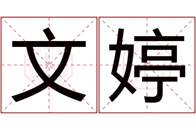 文婷名字寓意