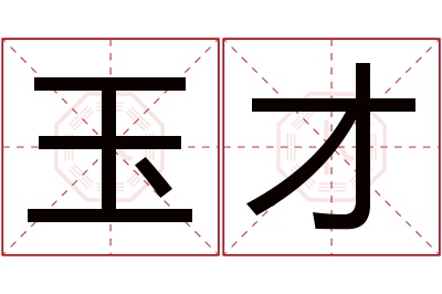 玉才名字寓意