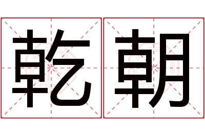 乾朝名字寓意