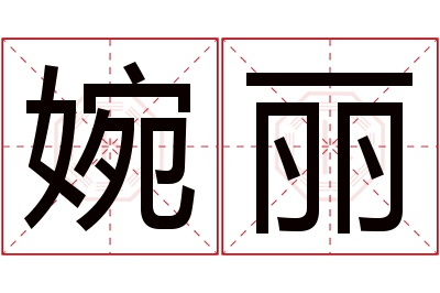 婉丽名字寓意