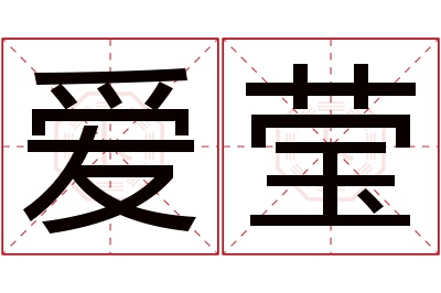 爱莹名字寓意