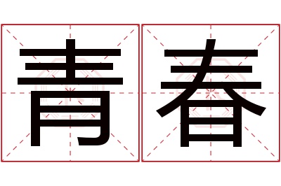 青春名字寓意