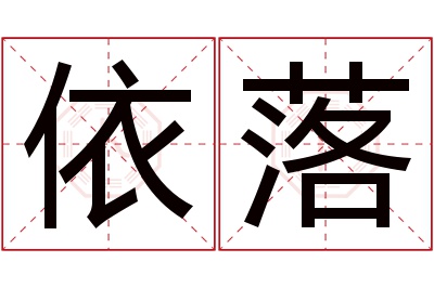 依落名字寓意