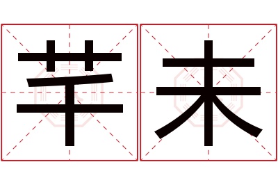 芊未名字寓意