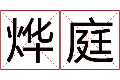 烨庭名字寓意