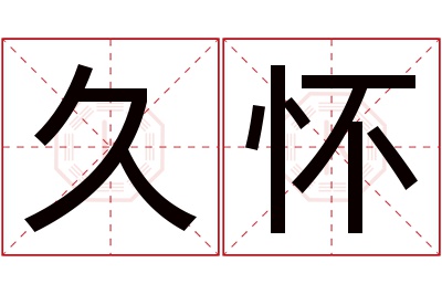 久怀名字寓意