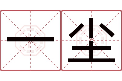 一尘名字寓意