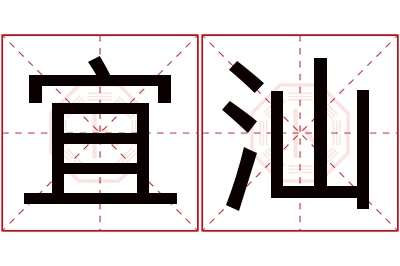 宜汕名字寓意