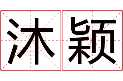 沐颖名字寓意