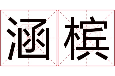 涵槟名字寓意