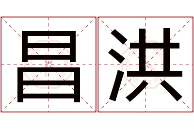 昌洪名字寓意