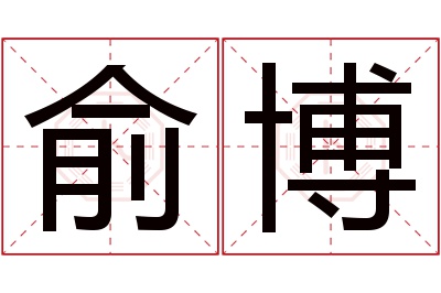 俞博名字寓意