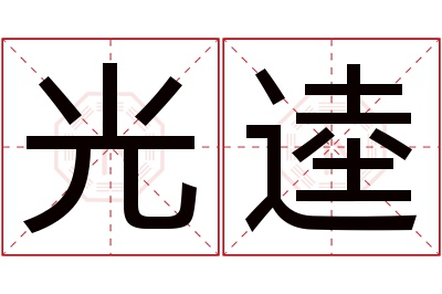 光逵名字寓意