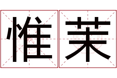 惟茉名字寓意