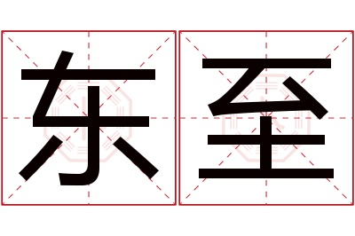 东至名字寓意