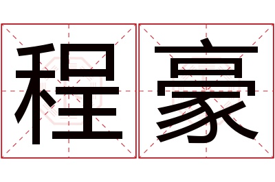 程豪名字寓意