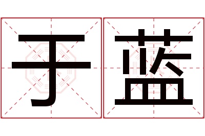 于蓝名字寓意