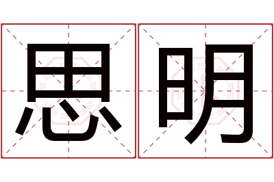 思明名字寓意