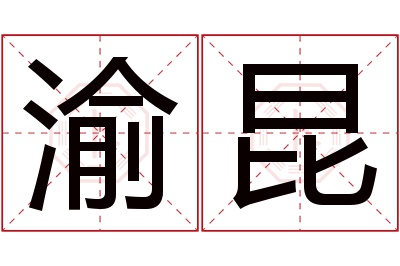 渝昆名字寓意