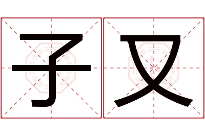 子又名字寓意