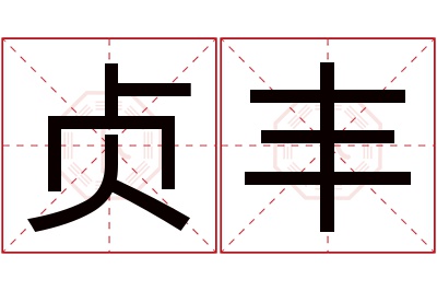 贞丰名字寓意