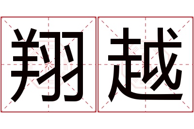 翔越名字寓意