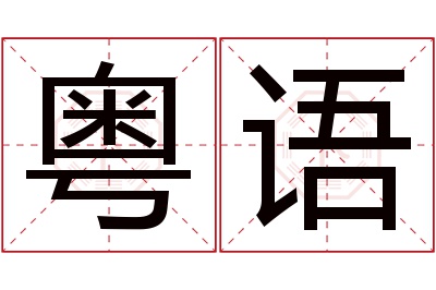 粤语名字寓意