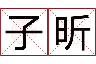 子昕名字寓意