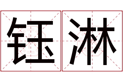 钰淋名字寓意