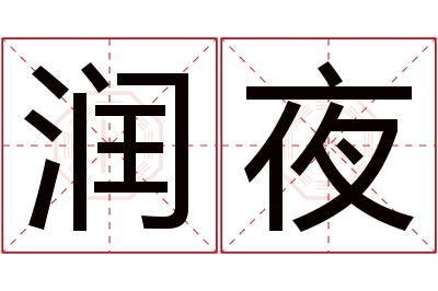 润夜名字寓意