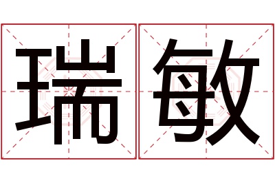 瑞敏名字寓意