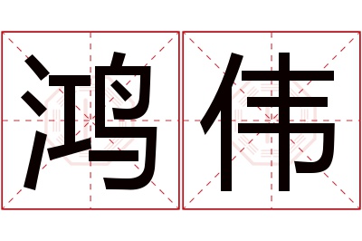 鸿伟名字寓意