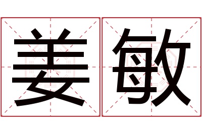 姜敏名字寓意